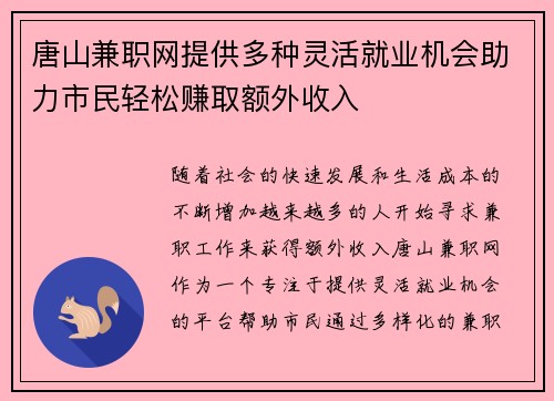 唐山兼职网提供多种灵活就业机会助力市民轻松赚取额外收入