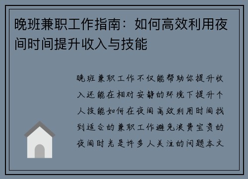 晚班兼职工作指南：如何高效利用夜间时间提升收入与技能