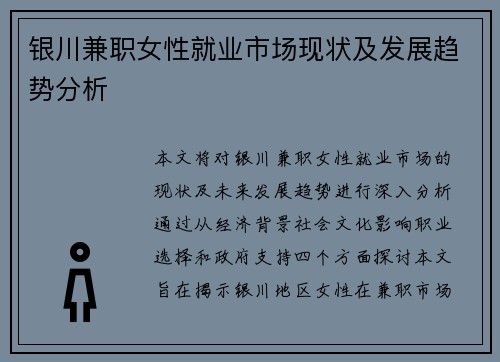 银川兼职女性就业市场现状及发展趋势分析