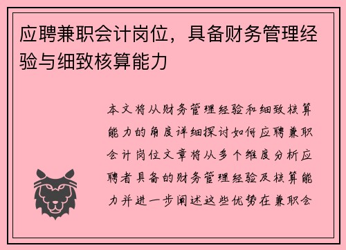 应聘兼职会计岗位，具备财务管理经验与细致核算能力