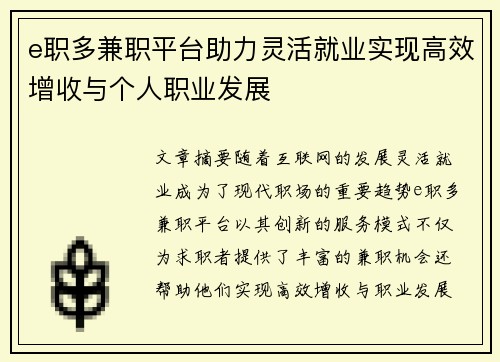e职多兼职平台助力灵活就业实现高效增收与个人职业发展