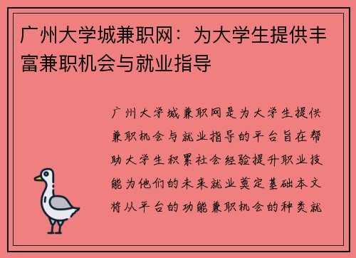广州大学城兼职网：为大学生提供丰富兼职机会与就业指导
