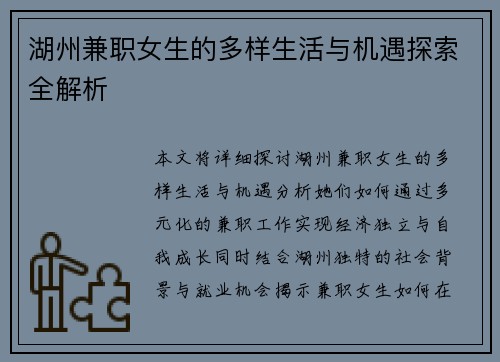 湖州兼职女生的多样生活与机遇探索全解析