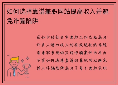 如何选择靠谱兼职网站提高收入并避免诈骗陷阱