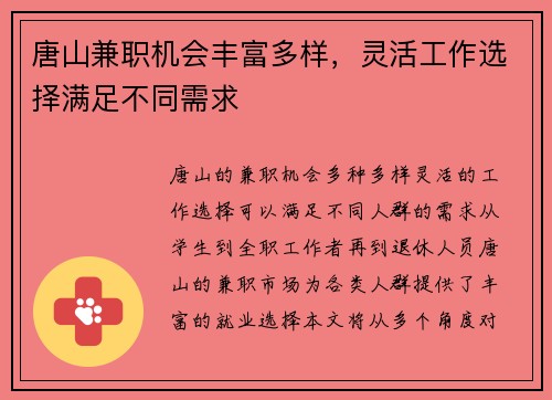 唐山兼职机会丰富多样，灵活工作选择满足不同需求