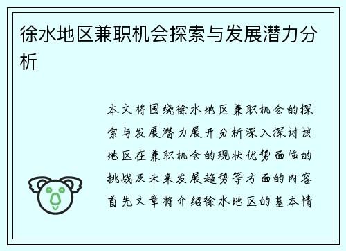 徐水地区兼职机会探索与发展潜力分析