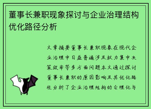 董事长兼职现象探讨与企业治理结构优化路径分析