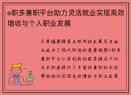 e职多兼职平台助力灵活就业实现高效增收与个人职业发展
