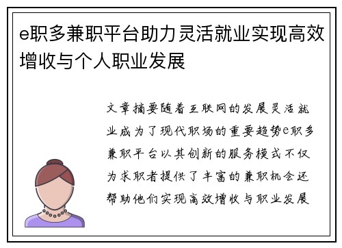 e职多兼职平台助力灵活就业实现高效增收与个人职业发展