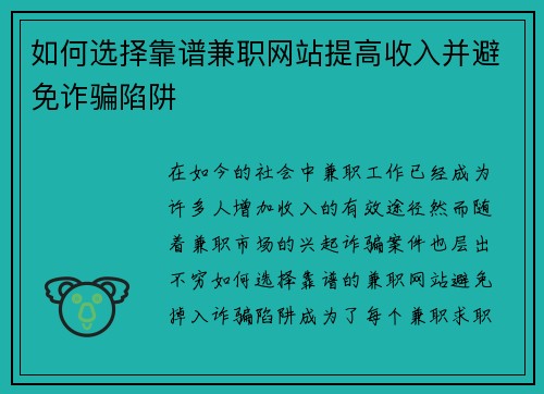如何选择靠谱兼职网站提高收入并避免诈骗陷阱