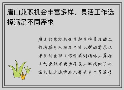 唐山兼职机会丰富多样，灵活工作选择满足不同需求