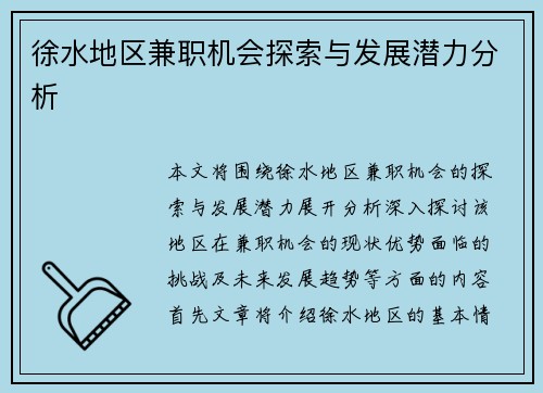 徐水地区兼职机会探索与发展潜力分析