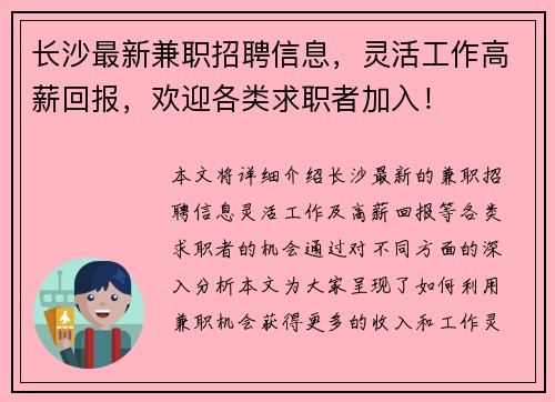 长沙最新兼职招聘信息，灵活工作高薪回报，欢迎各类求职者加入！