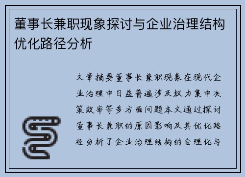 董事长兼职现象探讨与企业治理结构优化路径分析