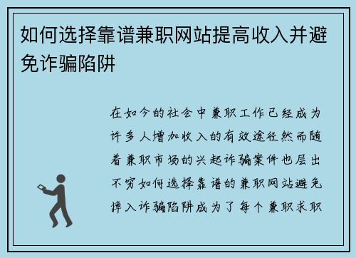 如何选择靠谱兼职网站提高收入并避免诈骗陷阱