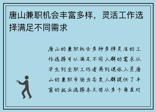 唐山兼职机会丰富多样，灵活工作选择满足不同需求
