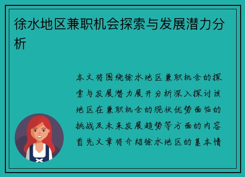 徐水地区兼职机会探索与发展潜力分析