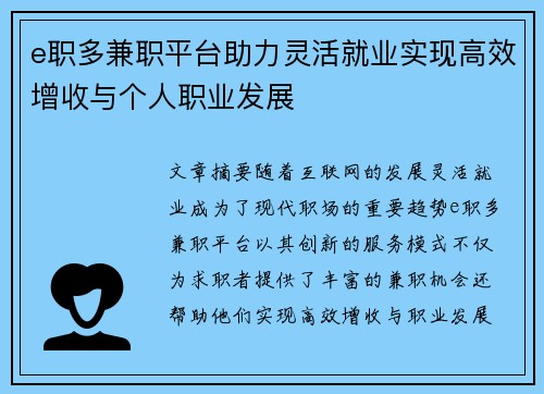 e职多兼职平台助力灵活就业实现高效增收与个人职业发展