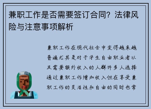 兼职工作是否需要签订合同？法律风险与注意事项解析