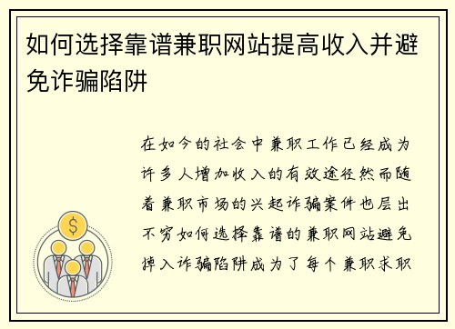 如何选择靠谱兼职网站提高收入并避免诈骗陷阱