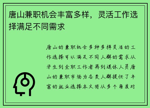 唐山兼职机会丰富多样，灵活工作选择满足不同需求