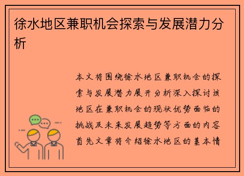 徐水地区兼职机会探索与发展潜力分析