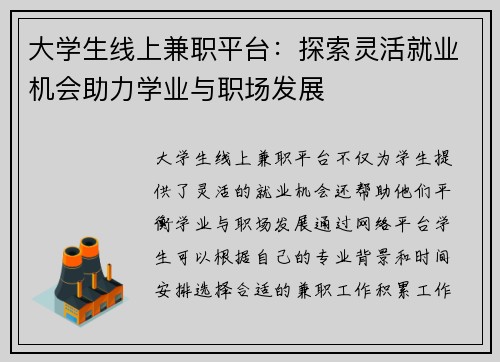 大学生线上兼职平台：探索灵活就业机会助力学业与职场发展