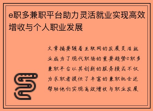 e职多兼职平台助力灵活就业实现高效增收与个人职业发展