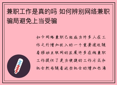 兼职工作是真的吗 如何辨别网络兼职骗局避免上当受骗