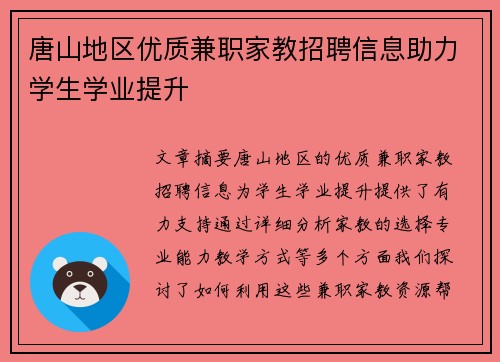 唐山地区优质兼职家教招聘信息助力学生学业提升