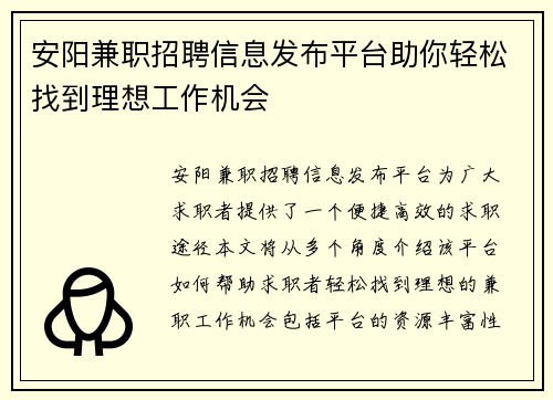安阳兼职招聘信息发布平台助你轻松找到理想工作机会