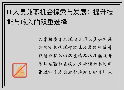 IT人员兼职机会探索与发展：提升技能与收入的双重选择