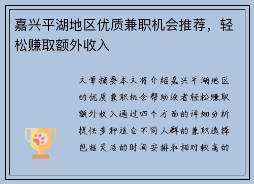 嘉兴平湖地区优质兼职机会推荐，轻松赚取额外收入