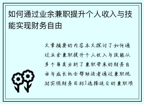 如何通过业余兼职提升个人收入与技能实现财务自由