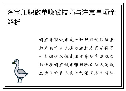 淘宝兼职做单赚钱技巧与注意事项全解析