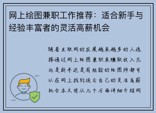网上绘图兼职工作推荐：适合新手与经验丰富者的灵活高薪机会