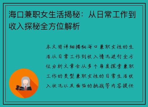 海口兼职女生活揭秘：从日常工作到收入探秘全方位解析