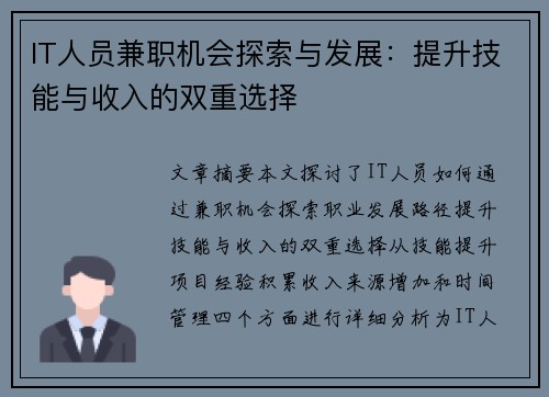 IT人员兼职机会探索与发展：提升技能与收入的双重选择