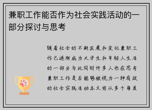 兼职工作能否作为社会实践活动的一部分探讨与思考