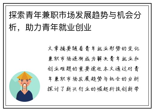 探索青年兼职市场发展趋势与机会分析，助力青年就业创业