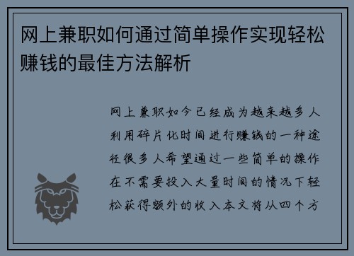 网上兼职如何通过简单操作实现轻松赚钱的最佳方法解析