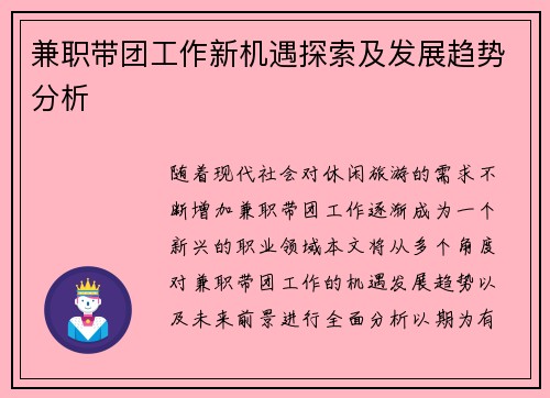 兼职带团工作新机遇探索及发展趋势分析