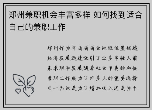 郑州兼职机会丰富多样 如何找到适合自己的兼职工作