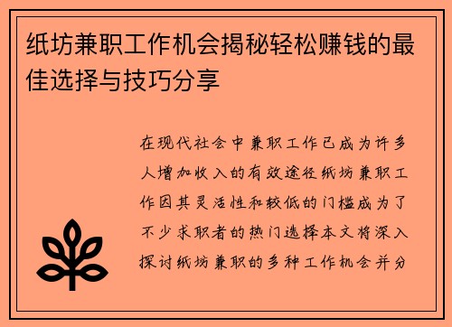 纸坊兼职工作机会揭秘轻松赚钱的最佳选择与技巧分享