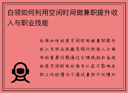 白领如何利用空闲时间做兼职提升收入与职业技能
