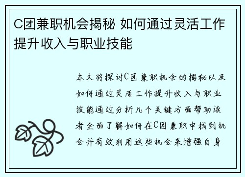C团兼职机会揭秘 如何通过灵活工作提升收入与职业技能