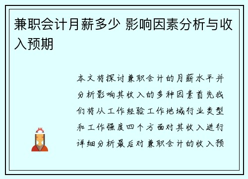 兼职会计月薪多少 影响因素分析与收入预期