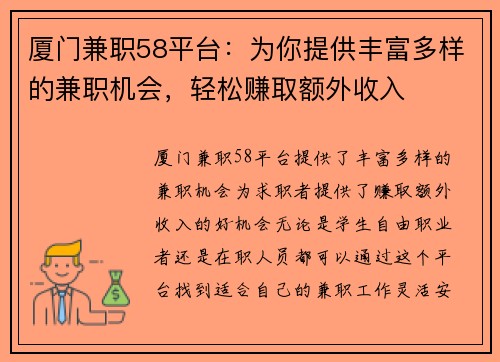 厦门兼职58平台：为你提供丰富多样的兼职机会，轻松赚取额外收入