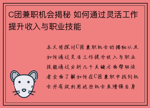 C团兼职机会揭秘 如何通过灵活工作提升收入与职业技能
