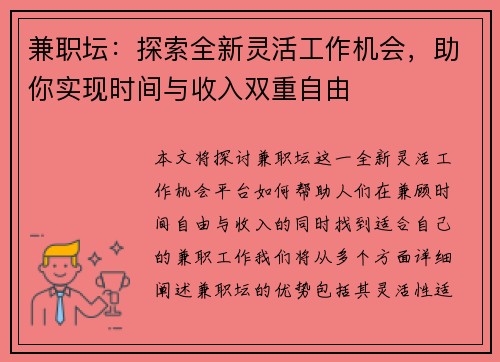 兼职坛：探索全新灵活工作机会，助你实现时间与收入双重自由